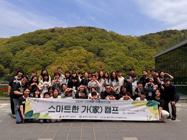 울산 청소년 가족캠프 '스마트한 가(家) 캠프'