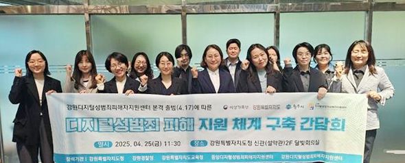 디지털 성범죄 피해 지원 체계 구축 간담회