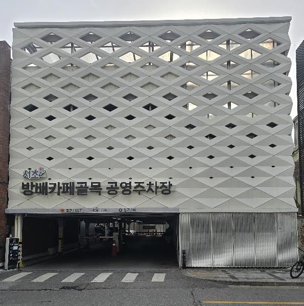 이젠 '방배카페골목 공영주차장'으로 불러주세요