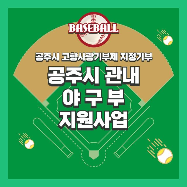 충남 공주시, 고향사랑기부금으로 야구부 지원 