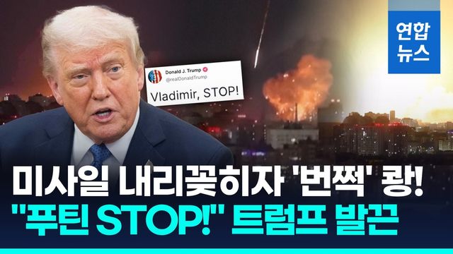 [영상] 불뿜는 미사일 쾅!…대규모 키이우 공습에 트럼프 "푸틴 STOP" - 2