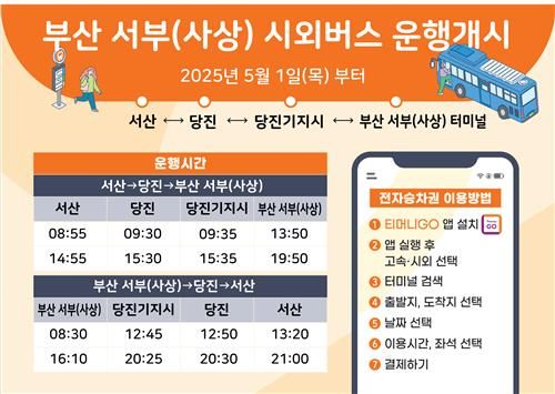 서산∼부산 직행 시외버스 5월 1일부터 운행
