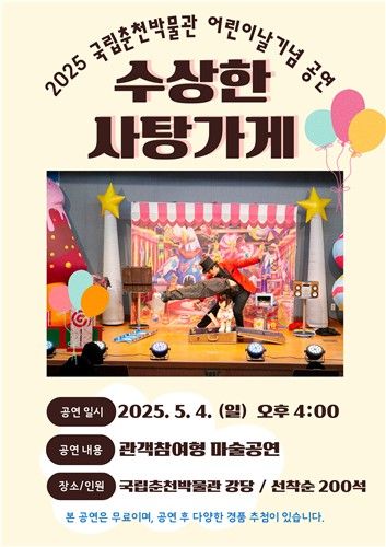 국립춘천박물관 특별 문화행사 '수상한 사탕가게' 포스터