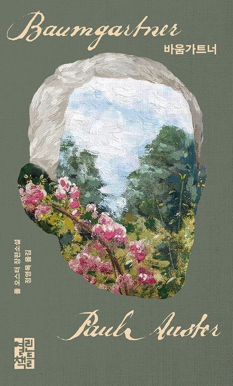 '바움가트너' 표지 이미지