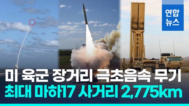 [영상] 올해 말 실전 배치?…미 육군 장거리 극초음속 무기 '다크이글' - 2