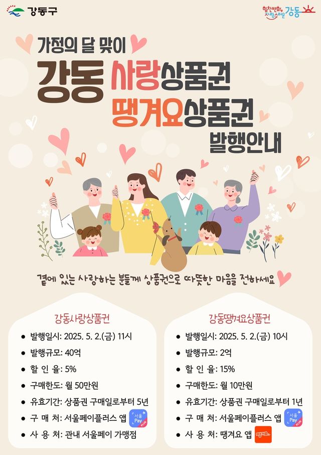 강동사랑상품권·강동땡겨요상품권 발행