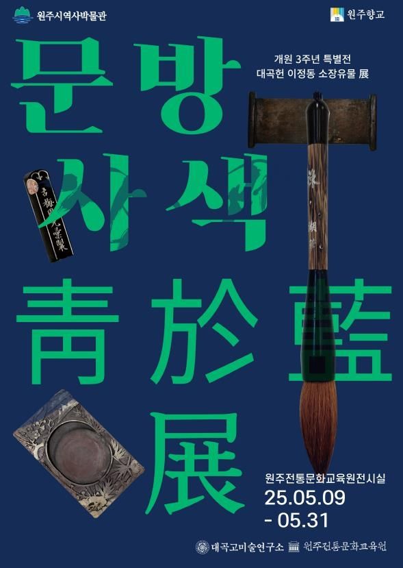 문방사색 청어람전 안내 포스터