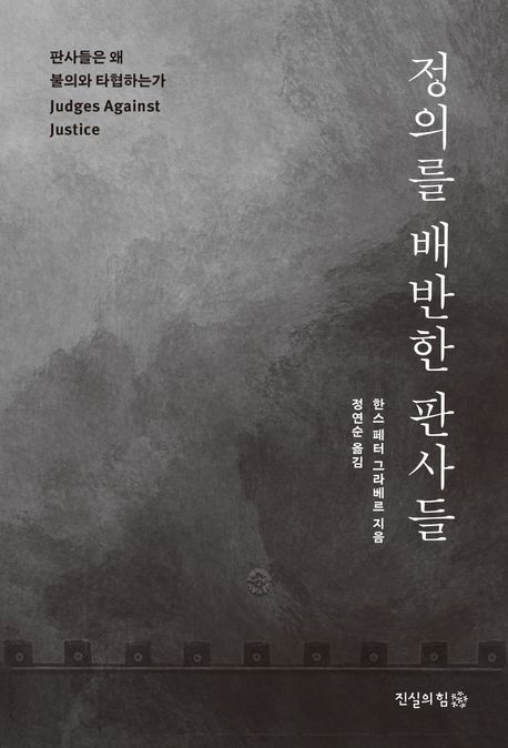 '정의를 배반한 판사들' 표지