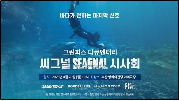 그린피스 다큐멘터리 '씨그널' 시사회