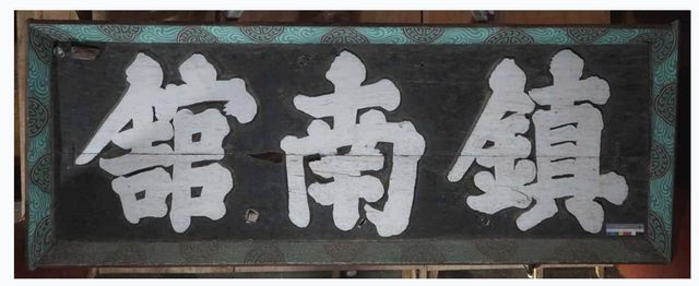 국보 '여수 진남관' 편액 