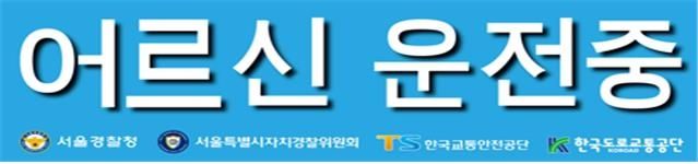 어르신 운전중 표지