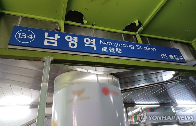 서울지하철 1호선 남영역