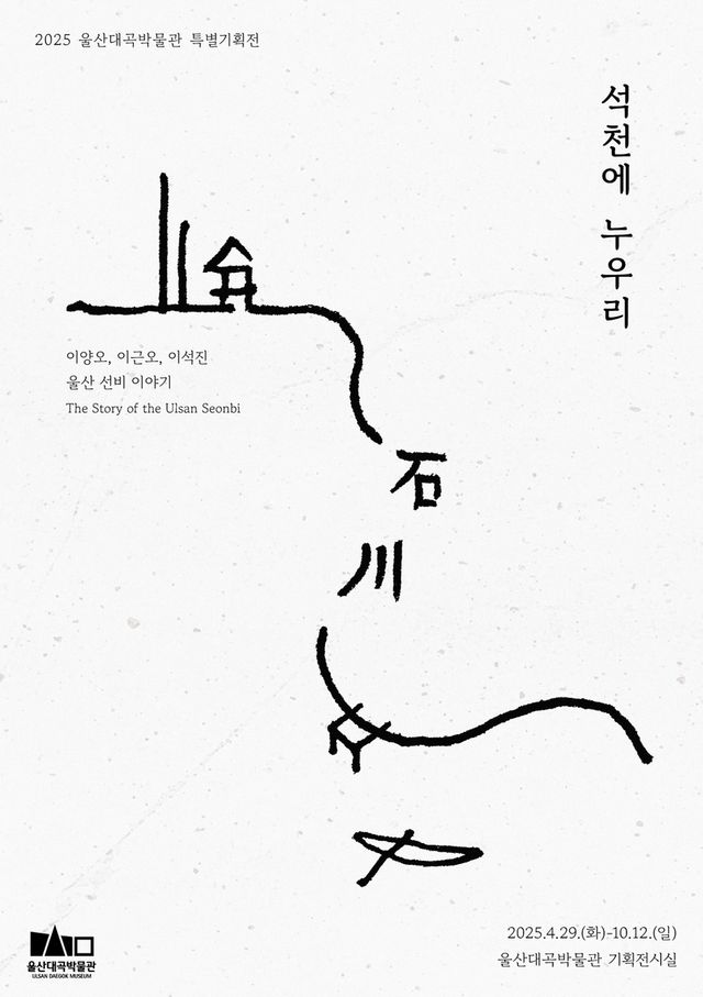 울산대곡박물관 특별기획전 '석천에 누우리'