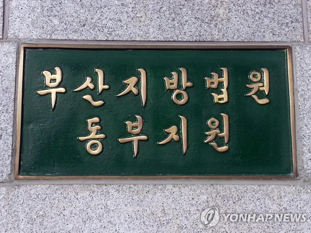 부산지법 동부지원