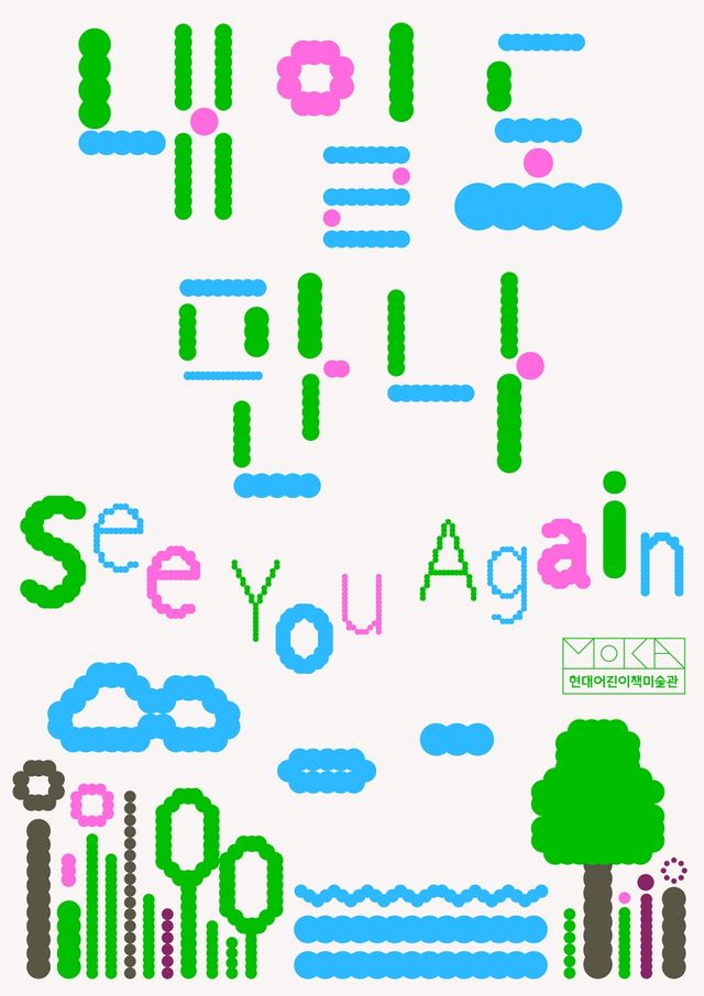 현대어린이책미술관서 환경그림책 전시…연계 체험활동도 - 1