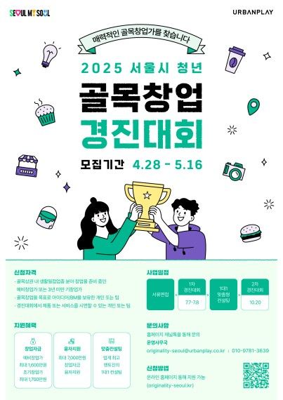 2025 서울시 청년 골목창업 경진대회