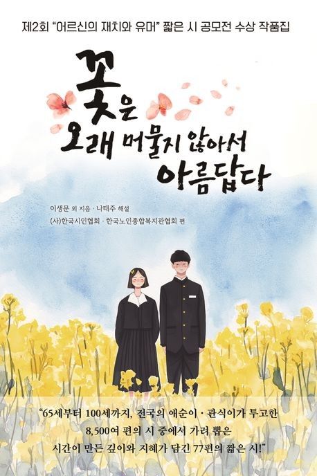 '꽃은 오래 머물지 않아서 아름답다' 표지 이미지