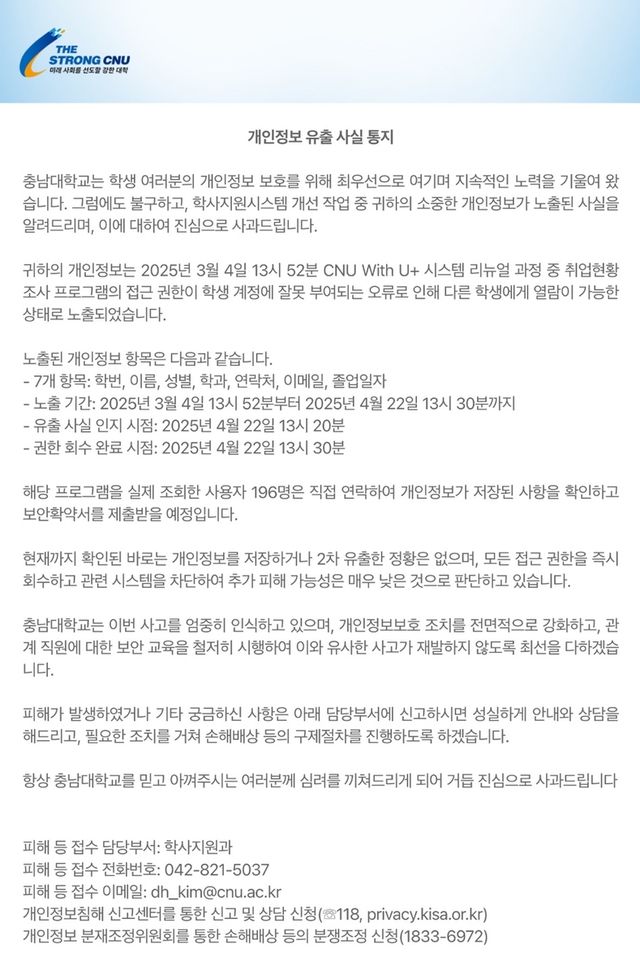 충남대 개인정보 유출 사실 통지