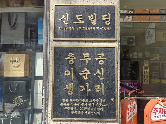 충무공 이순신 생가터 안내판