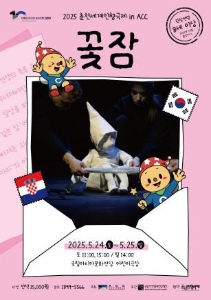 인형극 '꽃잠' 포스터