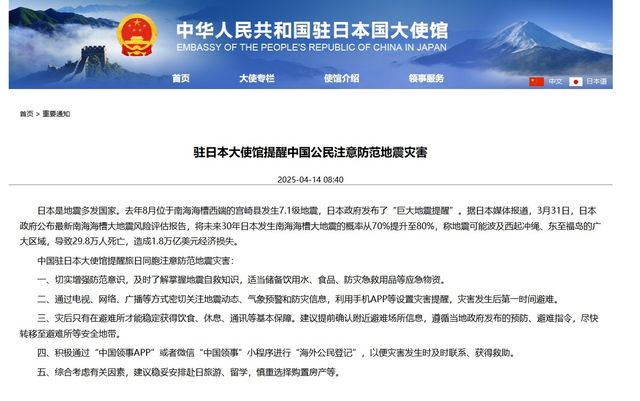 주일 중국대사관 홈페이지에 게시된 지진 피해 주의 당부 글