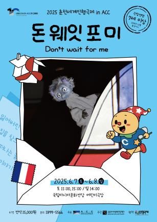 인형극 '돈 웨잇 포 미' 포스터