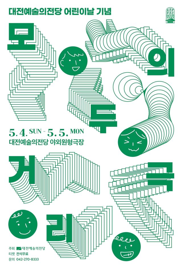 '모두의 거리극' 공연 포스터