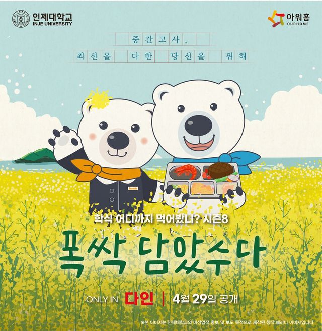 인제대 8번째 특별학식 이벤트 '폭싹 담았수다'