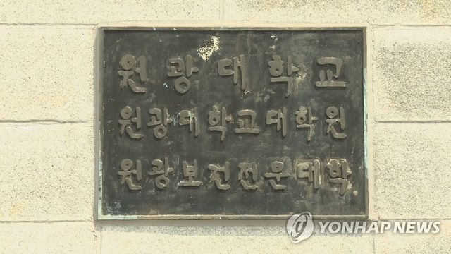 원광대 원광대대학원 원광보건전문대학 현판