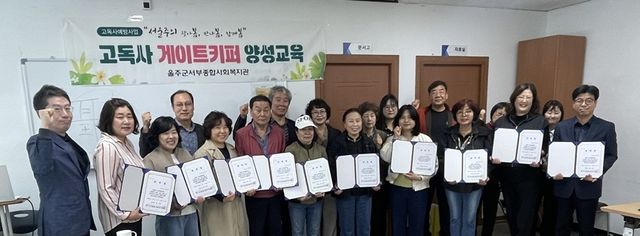 "생명 지키는 고리" 고독사 예방 게이트키퍼 양성