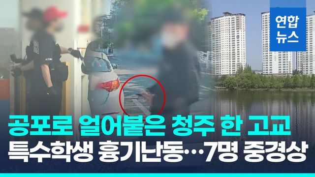 [영상] 교내서 또 끔찍한 흉기난동…비상벨도 못 누르고 뛰쳐나와 - 2