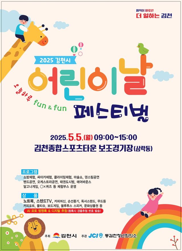 김천 어린이날 페스티벌 포스터