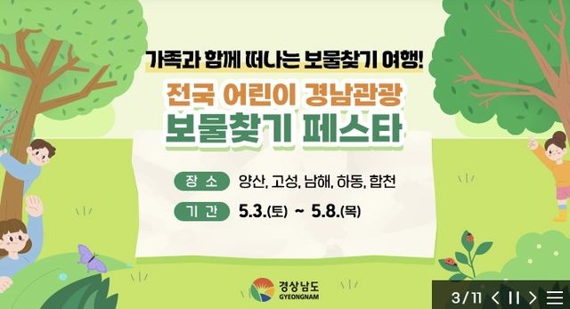 전국 어린이 경남관광 보물찾기 페스타