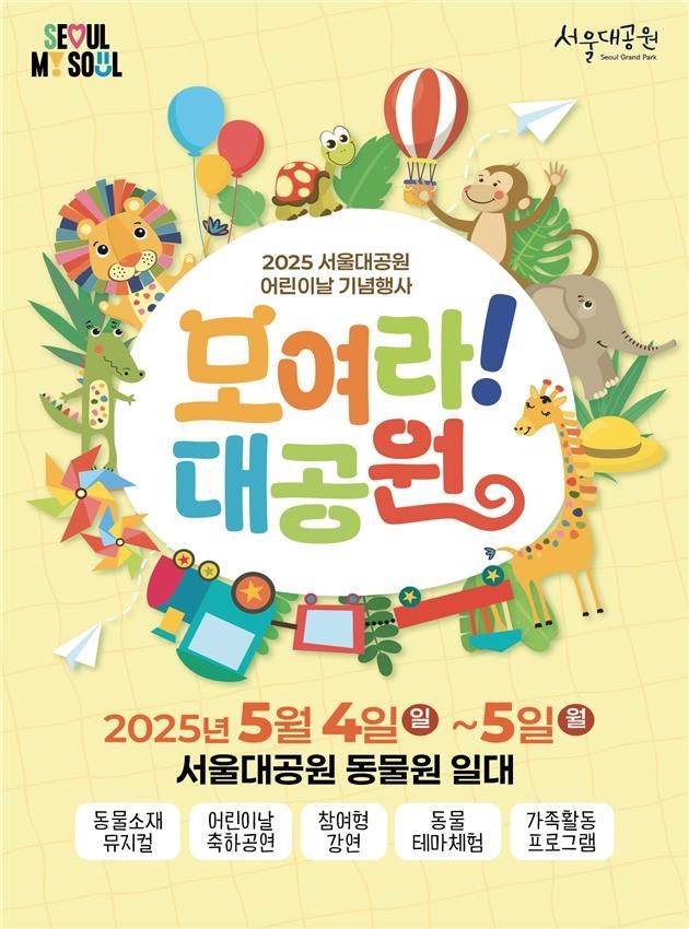 서울대공원 어린이날 체험형 행사 포스터