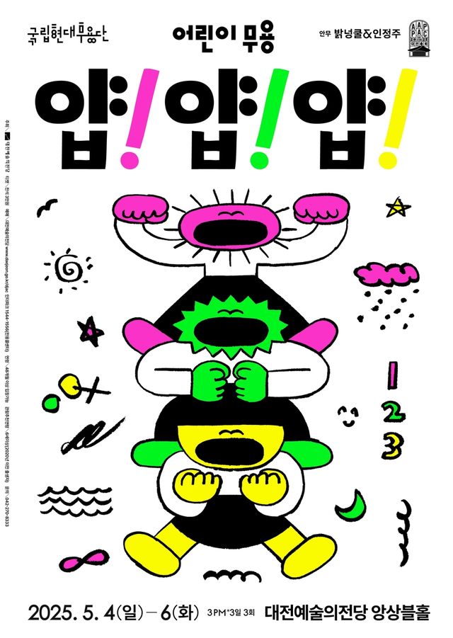 국립현대무용단의 '얍! 얍! 얍!' 공연 포스터