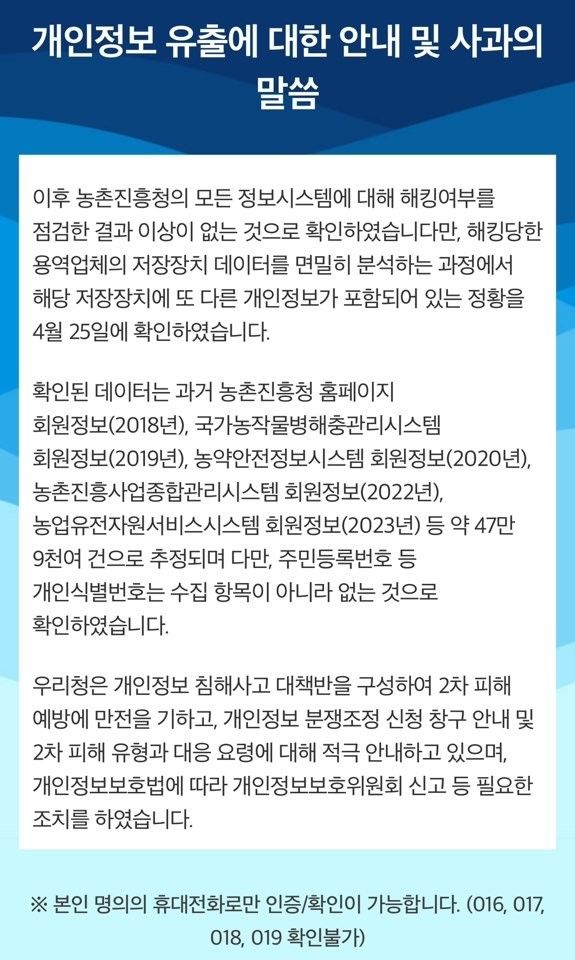 농진청, 홈피 회원정보 등 추가 유출 확인…47만9천여건 추정 - 1