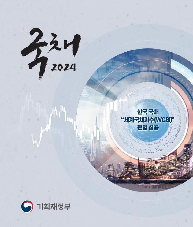 기재부 국채백서 '국채 2024'