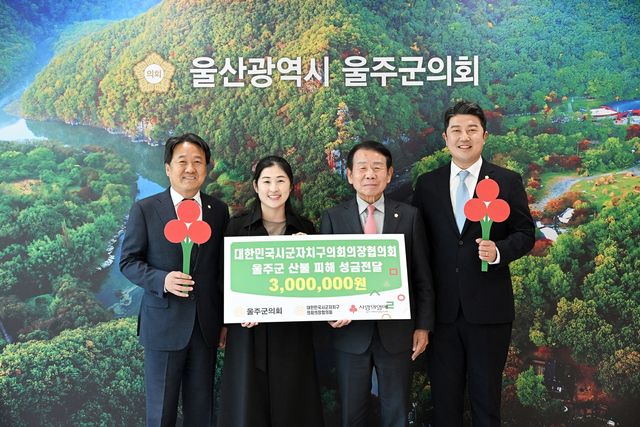 대한민국시군자치구의장협의회, 울주군에 산불피해 복구 성금 