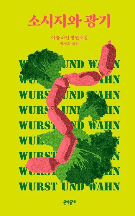 '소시지와 광기' 표지 이미지