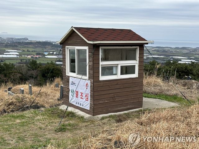 산불조심 감시초소