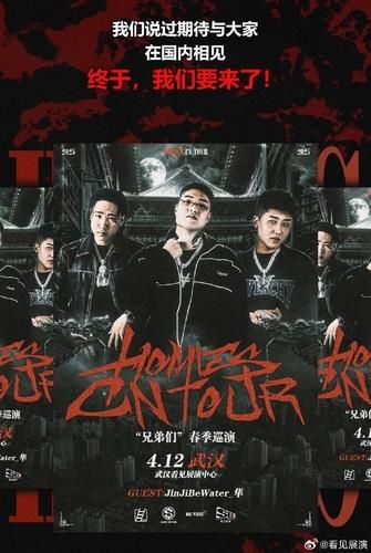 호미들 중국 공연 포스터