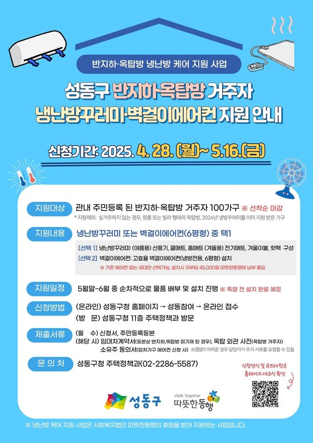 성동구, 반지하·옥탑방에 냉난방꾸러미 또는 에어컨 지원