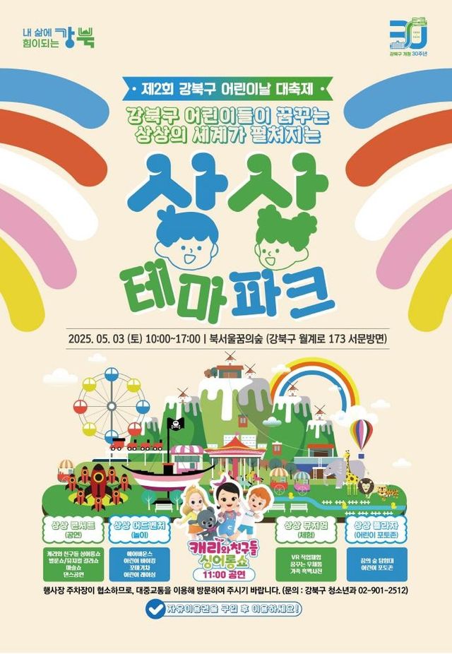 제2회 강북구 어린이날 대축제 포스터