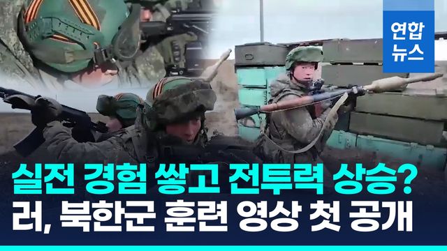 [영상] 이제서야 왜?…러시아, 북한군 전투훈련 영상 첫 공개 - 2