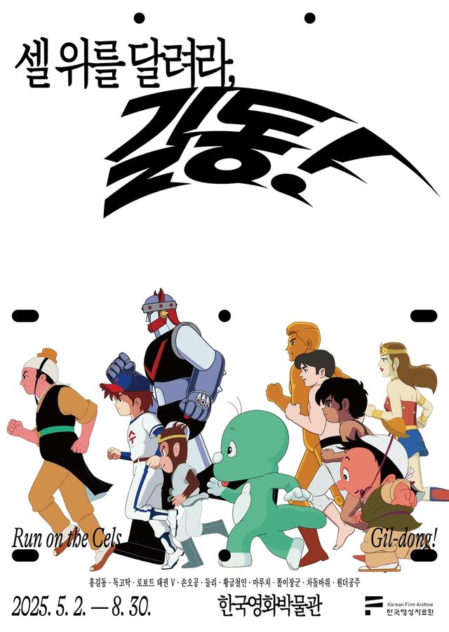 '셀 위를 달려라, 길동!' 전시 포스터