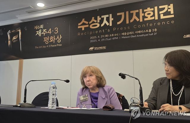 제주4·3평화상 수상 스베틀라나 알렉시예비치 기자회견