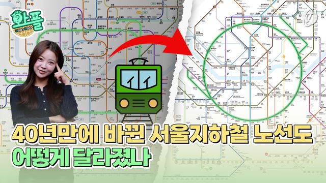 [와플] 40년만에 바뀌는 서울지하철 노선도…무엇이 달라졌나 - 2
