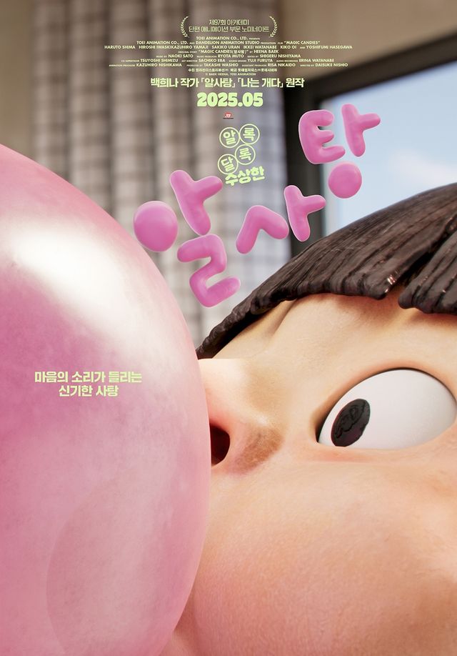 애니메이션 영화 '알사탕' 포스터