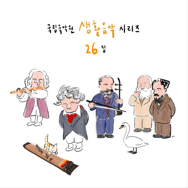 국립국악원 '생활음악 시리즈 26집' 발매