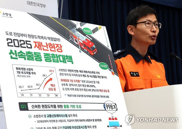 소방청, 2025년 재난현장 긴급출동 종합대책 브리핑